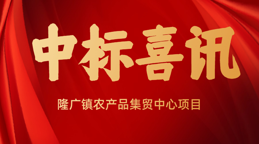 <strong>佰映中標隆廣鎮(zhèn)農(nóng)產(chǎn)品集貿中心項目設計</strong>